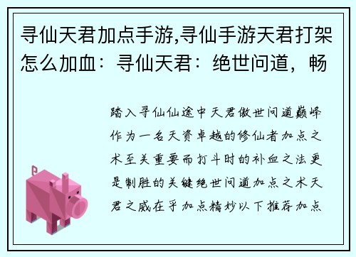 寻仙天君加点手游,寻仙手游天君打架怎么加血：寻仙天君：绝世问道，畅游仙道巅峰