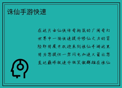 诛仙手游快速