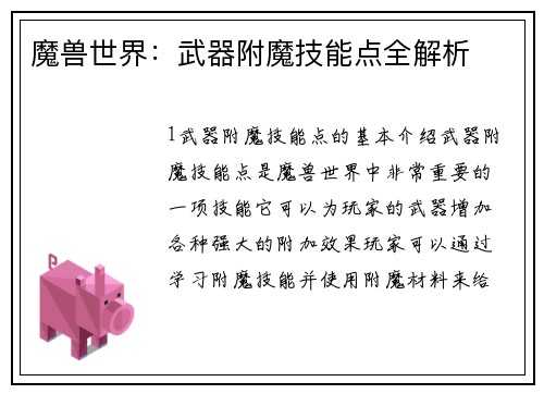 魔兽世界：武器附魔技能点全解析