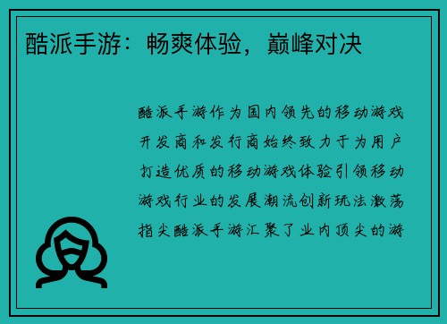 酷派手游：畅爽体验，巅峰对决