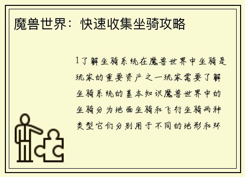 魔兽世界：快速收集坐骑攻略