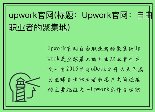 upwork官网(标题：Upwork官网：自由职业者的聚集地)