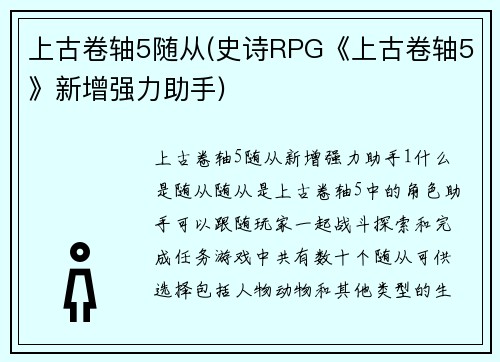 上古卷轴5随从(史诗RPG《上古卷轴5》新增强力助手)