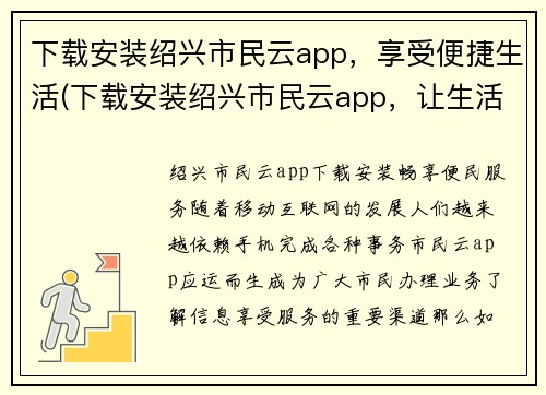 下载安装绍兴市民云app，享受便捷生活(下载安装绍兴市民云app，让生活更便捷——关于绍兴市民云app的使用攻略)