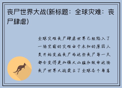 丧尸世界大战(新标题：全球灾难：丧尸肆虐)