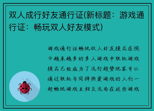 双人成行好友通行证(新标题：游戏通行证：畅玩双人好友模式)