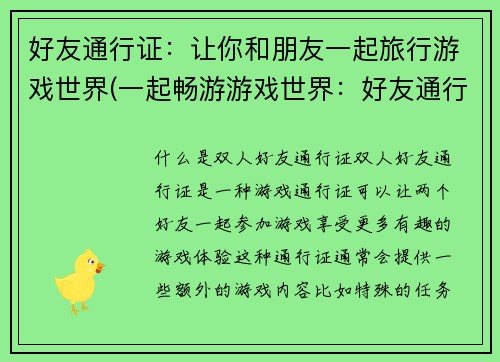 好友通行证：让你和朋友一起旅行游戏世界(一起畅游游戏世界：好友通行证再度启航)
