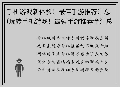 手机游戏新体验！最佳手游推荐汇总(玩转手机游戏！最强手游推荐全汇总)