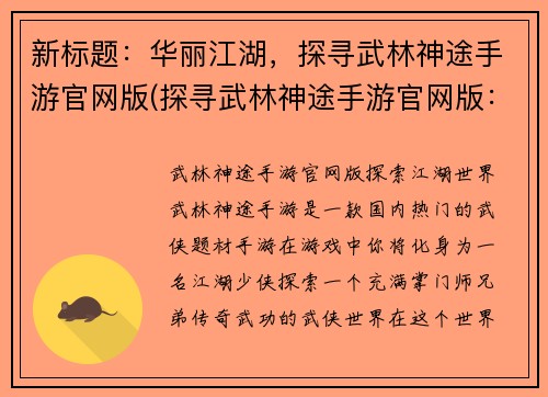 新标题：华丽江湖，探寻武林神途手游官网版(探寻武林神途手游官网版：华丽江湖的游戏世界)